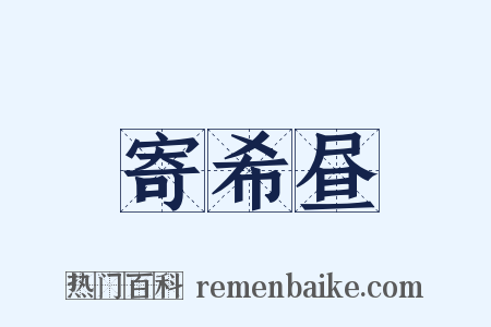 寄希昼是什么意思的图片